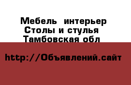 Мебель, интерьер Столы и стулья. Тамбовская обл.